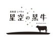 画像2: 星空の黒牛・サーロインステーキ【200g】 (2)