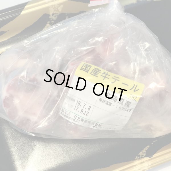 画像2: 国産牛テール肉[300g] (2)