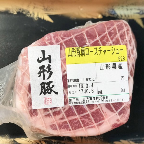 画像1: 山形豚肩ロースチャーシュー用[400g] (1)