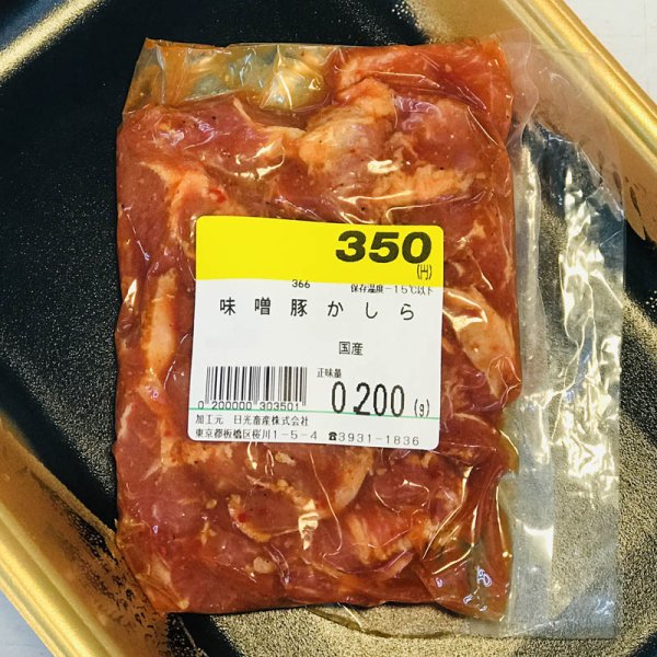 画像1: 味噌だれ豚カシラ (1)