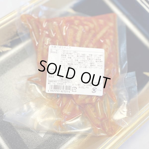 画像2: ごぼうのキムチ (2)