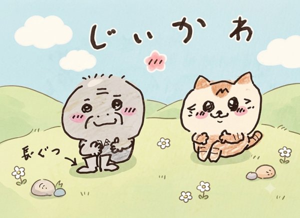 画像1: じいかわ (1)