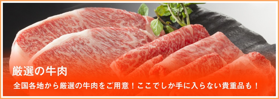 商品カテゴリ[厳選の牛肉]-逸品ステーキや各地のブランド肉の卸専門 