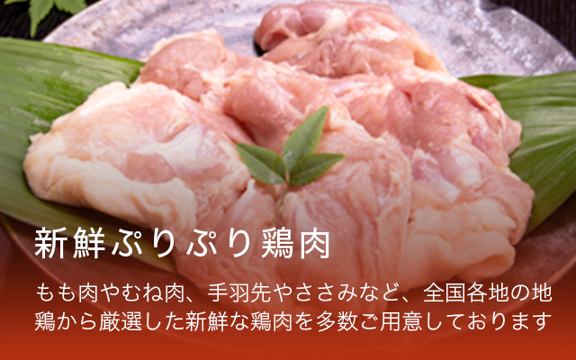 厳選の鶏肉