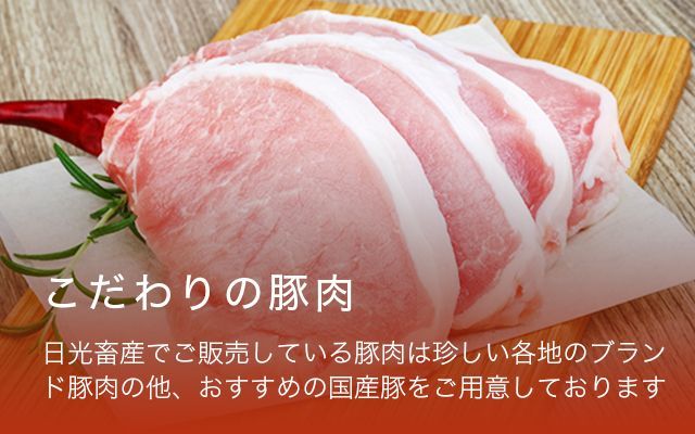 こだわりの豚肉