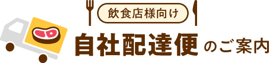 飲食店様向け自社配達便のご案内