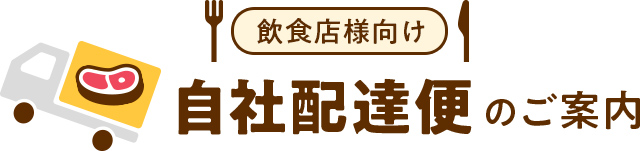 飲食店様向け自社配達便のご案内