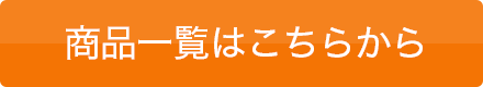 商品一覧はこちらから