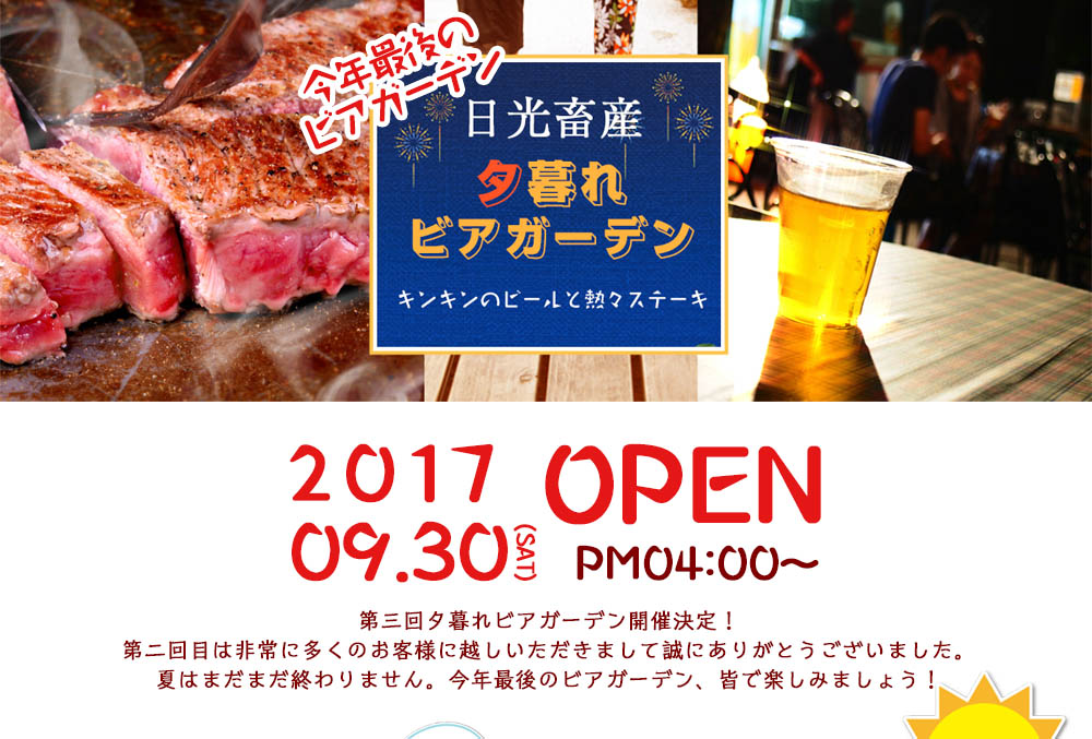 9月30日開催夕暮れビアガーデン1