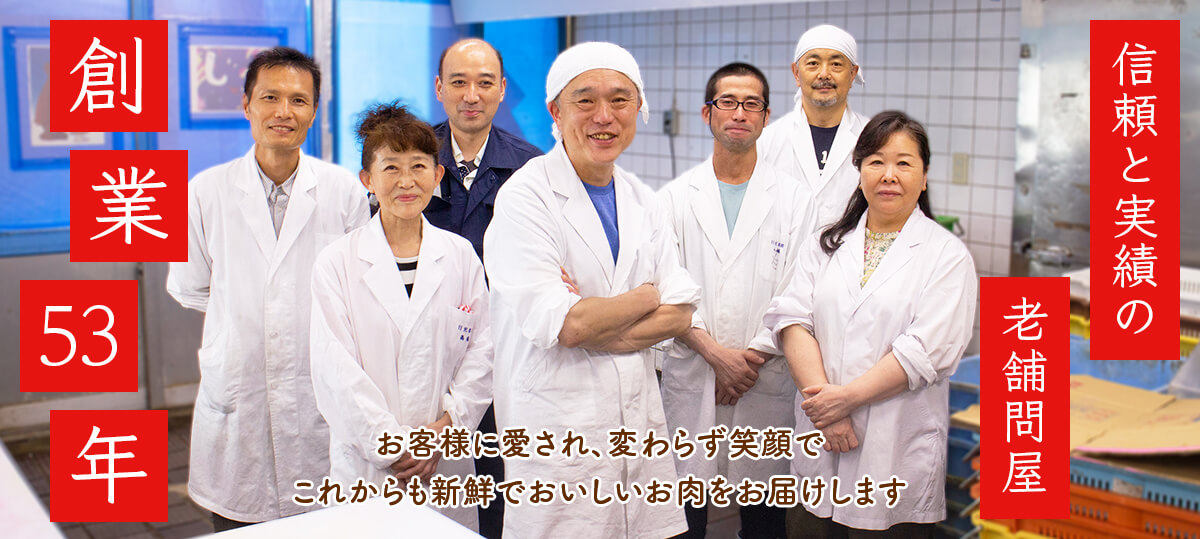 創業53年 信頼と実績の老舗問屋