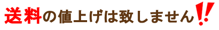 送料は値上げいたしません