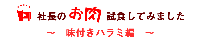 味付きハラミ編