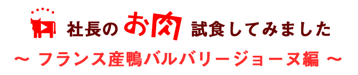 フランスブルゴーニュ産バルバリージョーヌ合鴨編