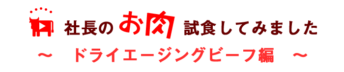 ドライエージングビーフ編タイトル