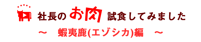 蝦夷しかエゾシカ