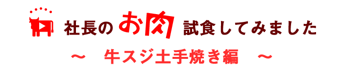 牛スジ土手焼き編