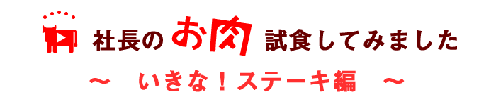 いきな！ステーキ