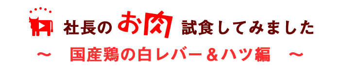 国産鶏の白レバーとハツ編