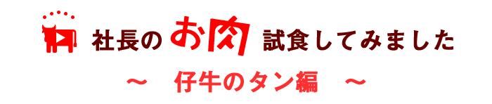 仔牛のタン