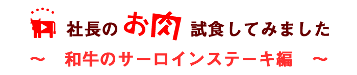 黒毛和牛サーロインステーキ