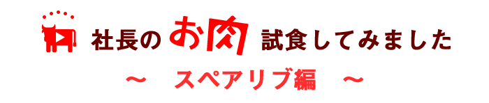 スペアリブ編タイトル