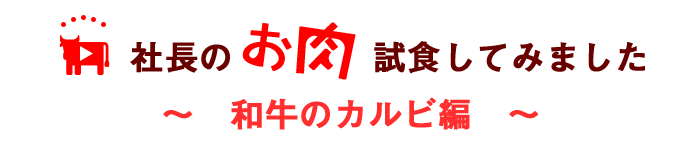 和牛のカルビ編