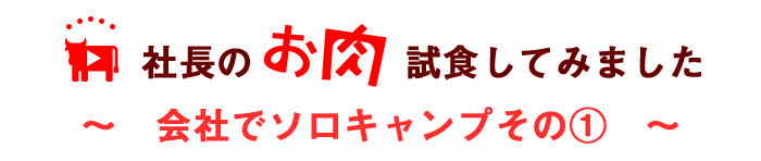 ソロキャンプその(1)