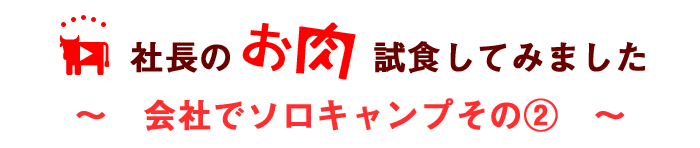 ソロキャンプその②