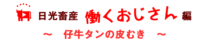 働くおじさんシリーズ①仔牛のタン