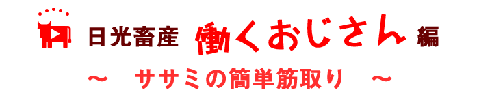 働くおじさんシリーズ③ささみの筋取り