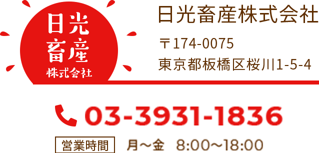 日光畜産株式会社