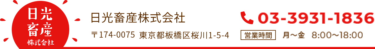 日光畜産株式会社