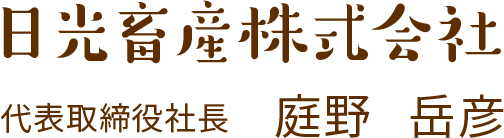 日光畜産株式会社