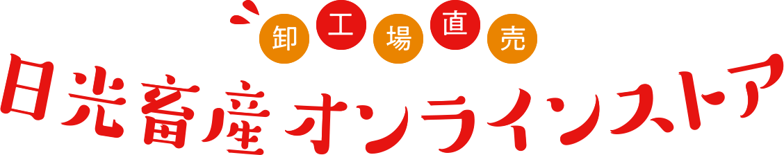 日光畜産オンラインストア