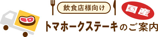 飲食店様向け国産トマホークステーキ卸し販売のご案内