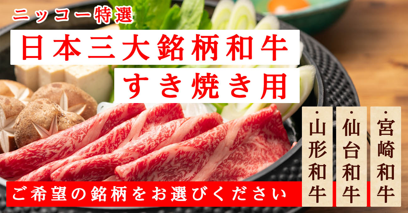 三大銘柄和牛すきやき