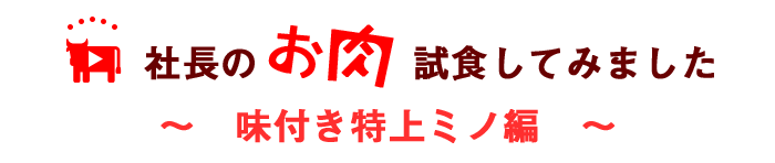 試食してみました・特上ミノ編タイトル