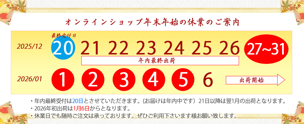年末年始の最終出荷と初出荷のご案内