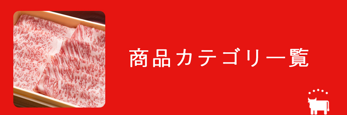 日光畜産の商品カテゴリ一覧