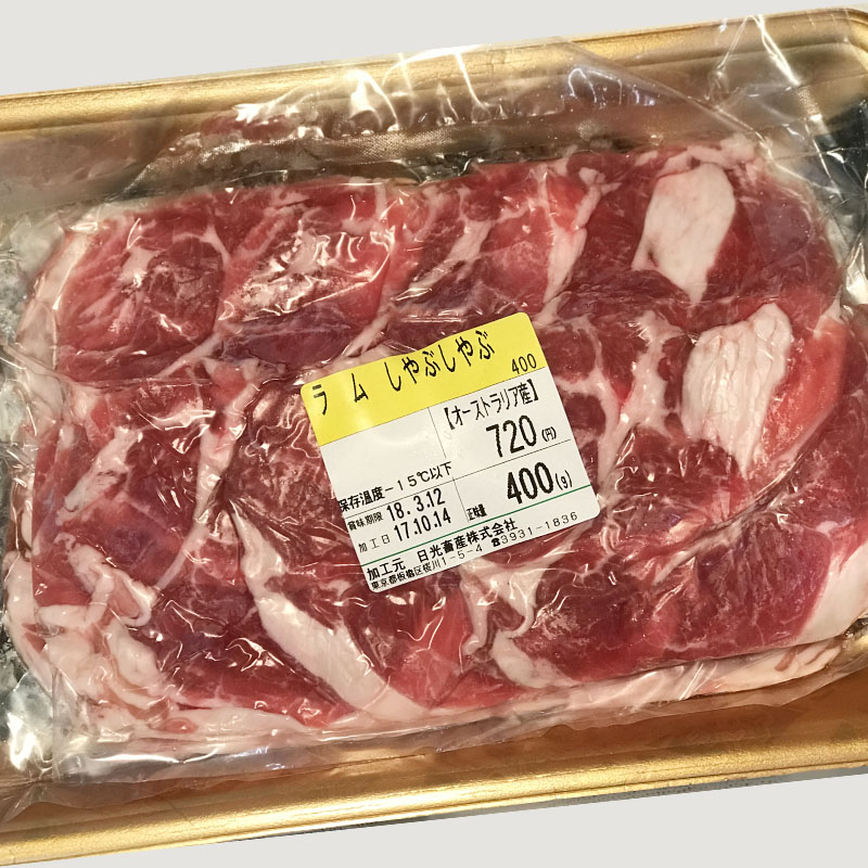 オーストラリア産ラム肉しゃぶしゃぶ用[400g]｜国産黒毛和牛やブランドお肉専門通販
